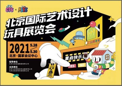 2021北京国际艺术设计玩具展览会 让文化在创新中走向世界